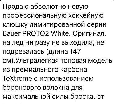 кышкы: Профессиональная хоккейная клюшка Bauer PROTO2 White (лимитированная — 3