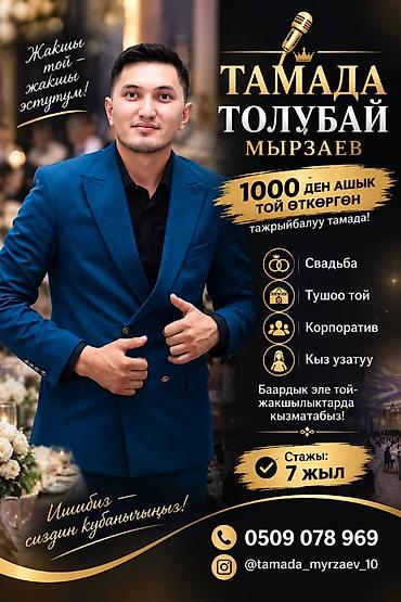 Организация мероприятий | Ведущий, тамада