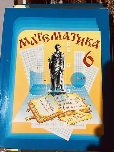 Учебник «Математика. 6 класс». - Подходит для обучения в 6-м классе