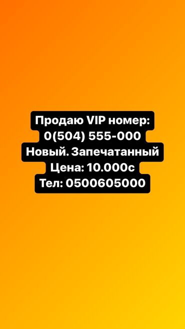 список свободных номеров о: Номер новый. Запечатанный at lalafo.kg список свободных номеров о: Номер новый. Запечатанный