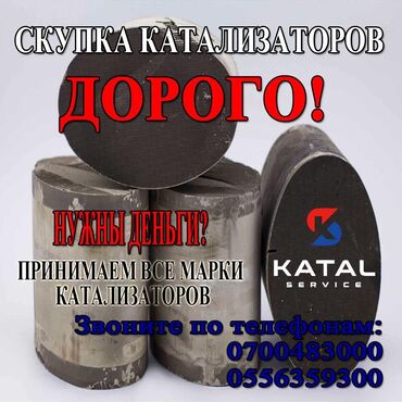 скупка хрусталя: Катализаторы сатып алабыз, эн кымбат баада катализатор, Куплю Скупка