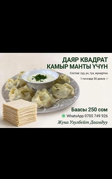 Чала фабрикаттар: Готовое тесто для мантов — квадратные листы - Формат: тонкие — 3