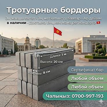 Бордюры: Тротуарный бордюр, Бетонный, Овальный, 1 — 1