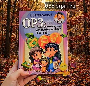 понимает: Книга: «ОРЗ: руководство для здравомыслящих родителей» Книга: Е.О — 1