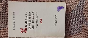 коллекция: Книга: «У памирских-каратегинских киргизов (историко-этнографические — 2