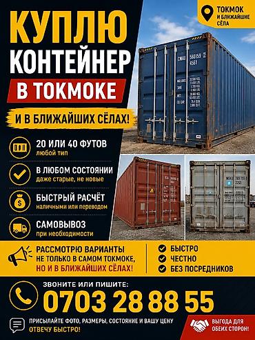 Коммерческая недвижимость: Куплю контейнер в Токмоке и ближайших сёлах. Что интересно: - — 1