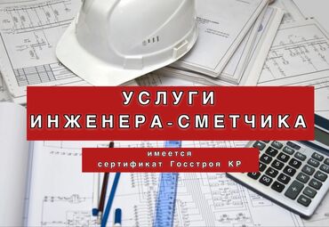 сметчик в Кыргызстан | ДИЗАЙН, ПРОЕКТИРОВАНИЕ: Инженер-сметчик Сметы любой сложности *По проектам не работаю