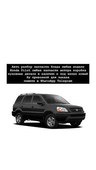 Авторазбор и запчасти для Honda - Любые модели Honda, специализация —