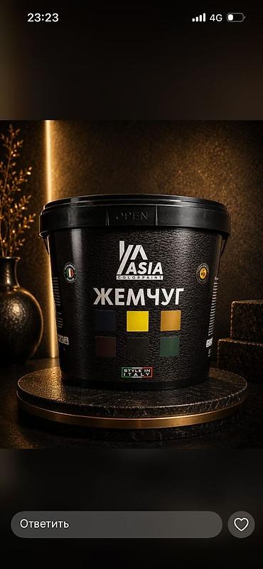 Декоративная краска Asia Colorpaint «Жемчуг».9кг на 100квадратных