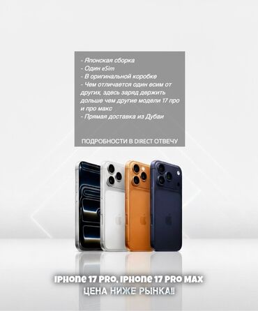 iphone xr цена в бишкеке: IPhone 17 Pro, 256 ГБ, Куту