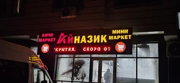 Изготовление рекламных конструкций: | Крышные установки, Объемные буквы, Штендера, | Снятие размеров, Разработка дизайна, Монтаж at lalafo.kg — 12 Изготовление рекламных конструкций: | Крышные установки, Объемные буквы, Штендера, | Снятие размеров, Разработка дизайна, Монтаж — 12