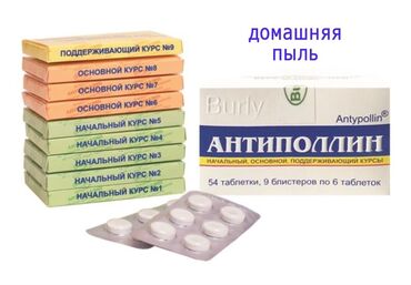 Другие медицинские товары: Привезём Антиполлин из Алматы за 1 день. Сэкономите от 2000 с за