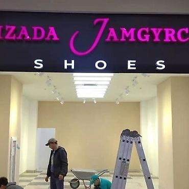 Изготовление рекламных конструкций: | Вывески, Лайтбоксы, Таблички, | Монтаж, Демонтаж, Разработка дизайна — 16