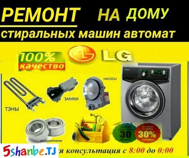 lg стиральная машина 7 кг цена бишкек: Ремонт стиральных машин ремонт