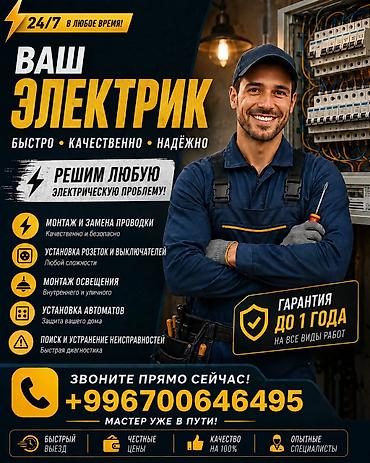 Электрик | Электромонтажные работы Больше 6 лет опыта