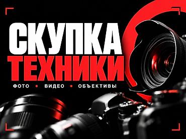 фотоаппарат напрокат: Сервис: скупка техники для фото и видео Принимаем: - Фотоаппараты — 2