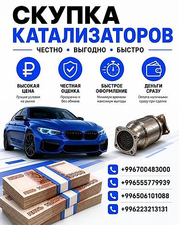 sprinter bazar: Катализатор сатып алабыз, эн кымбат баада катализатор, Куплю Скупка — 1