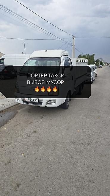 Заказать Хендай портер, Вывоз бытового мусора, C грузчиком at lalafo.kg Заказать Хендай портер, Вывоз бытового мусора, C грузчиком