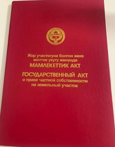 район жал: 12 соток, Курулуш, Кызыл китеп, Техпаспорт, Сатып алуу-сатуу келишими