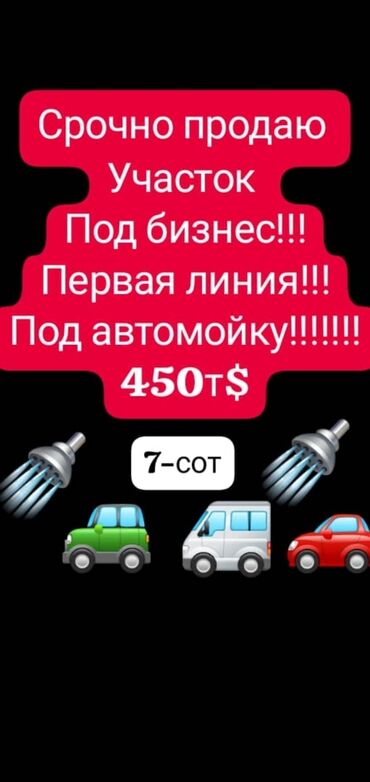 куплю авто мойка: 7 соток, Курулуш, Кызыл китеп, Техпаспорт