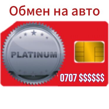 продаю номера: Меняю платиновый номер на авто