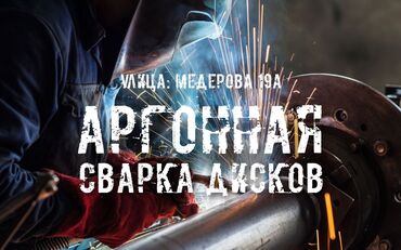 сварка на выезд: Аргонная сварка дисков. И прочих не больших деталей. Прокатка литых