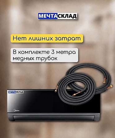 Бытовая техника: Сплит-система, Midea, Новый, Инверторный — 5