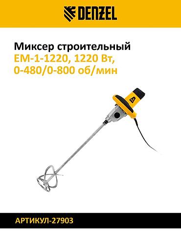 водител миксер: Миксер строительный DENZEL Модельный ряд: - EM-1-1600 — мощность 1600 — 2