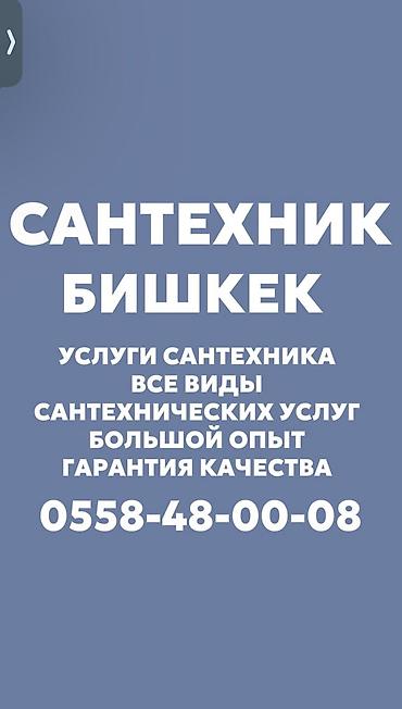 Ремонт сантехники: Ремонт сантехники Больше 6 лет опыта — 1