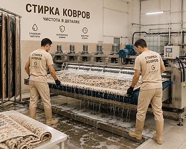 синтетика: Стирка ковров, | Ковер — 1