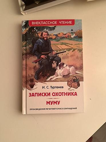 хор: Книга: И. С. Тургенев «Записки охотника. Муму» (серия «Внеклассное — 1