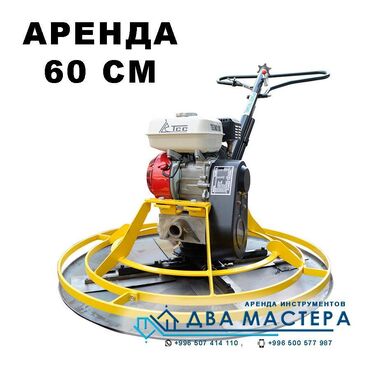 пневмонагнетатель для полусухой стяжки купить бу: АРЕНДА!!! затирочная машина для бетона Диаметр 60см/100см Бензин. Вес