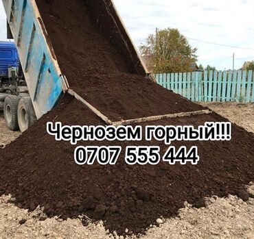 оптом горшки для цветов: Чернозем Чернозем Чернозем!!! Горная земля рыхлая без мусора. Зил