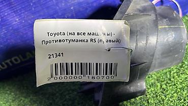autoland: Правая противотуманная фара Toyota Б/у, Оригинал, Япония — 2