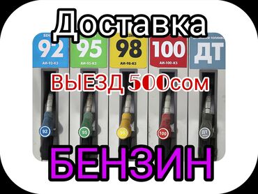 подключение газ: Доставка топлива на выезд. Доступные виды: - Бензин АИ‑92, АИ‑95