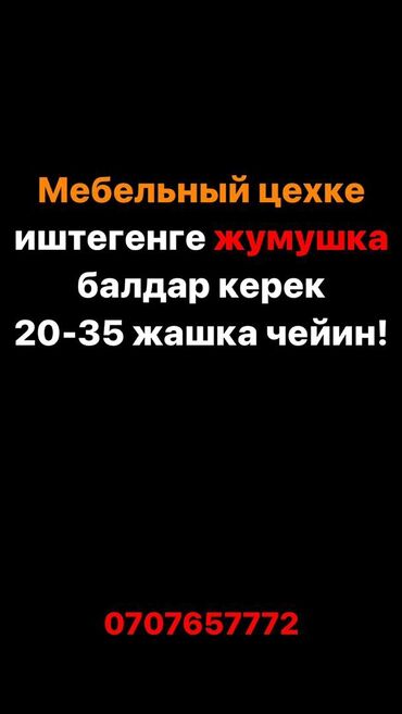 работа продавец без опыта: Жумуш, мебель, иш, работа, разнорабочий балдар, жумуш жакшы жумуш