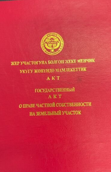 срочно продаю участок газ канализация есть: 4 соток, Курулуш, Кызыл китеп, Техпаспорт, Сатып алуу-сатуу келишими