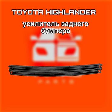540: Усилитель заднего бампера для Toyota Highlander ⚠️ Есть в наличии — 1