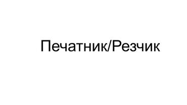 старый автовокзал: Печатник/Резчик o	Обязанности: работа с печатным оборудованием, резка