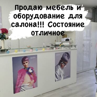 кресла в аренду: Срочно!!! Продаю мебель и оборудование для салона красоты, есть все