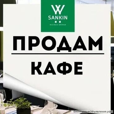 сатам алмашам: Продаём Кафе