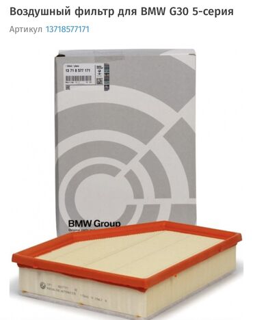авто до 70000: Продаю фильтр воздушный бмв груп на ж30 3литра б58 мотор воздушный