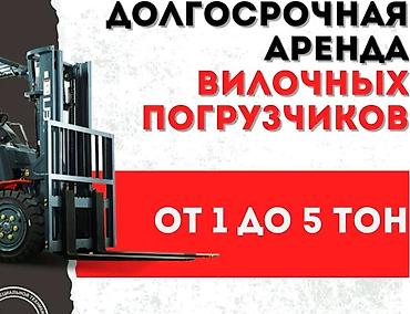 Кызматтар: ПОЧАСОВАЯ АРЕНДА ВИЛОЧНОГО ПОГРУЗЧИКА, КАРЫ, АВТОКАРЫ. Аренда кары — 1