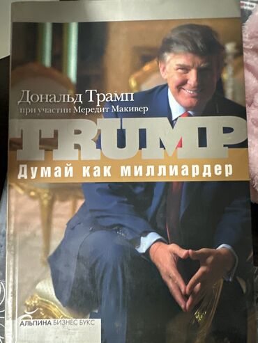 Другие книги и журналы: Книга Донольда Трампа «Думай как миллиардер»