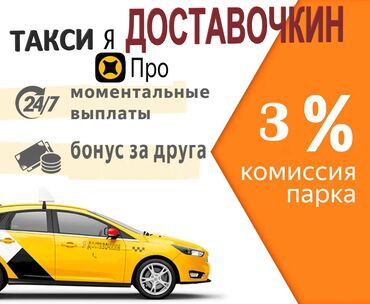 Водители такси: Ядекс "ТАКСИ Доставочкин": Работай таксистом на своем авто! Хочешь
