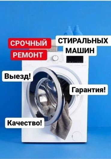 ремонт бытовой техники в г.бишкеке. ремонт микроволновок фото: Срочный ремонт стиральных машин Выезд по Бишкеку, качественно