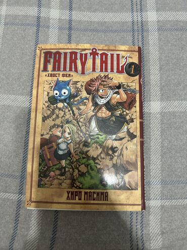 Комиксы и манга: Манга «Хвост феи», том 1, и манга «One Piece», тома с 1 по 6 — покупал