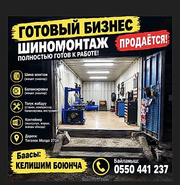Шиномонтаж: 🔥 ГОТОВЫЙ БИЗНЕС — ШИНОМОНТАЖ 🔥 Полностью оборудованное рабочее место — 1