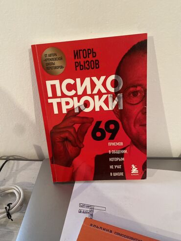Другие комплектующие: Книга “Психотрюки” новая Психотрюки – это простые приемы, которые