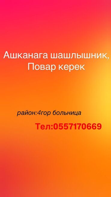 срочно требуется повар: Ашканага шашлычник повар керек
адрес:Чортекова /Муромская 44
номер:/